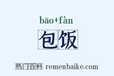 包饭是什么意思的图片